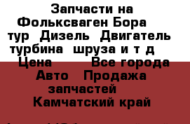Запчасти на Фольксваген Бора 1.9 тур. Дизель. Двигатель, турбина, шруза и т.д .  › Цена ­ 25 - Все города Авто » Продажа запчастей   . Камчатский край